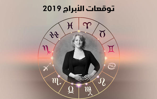 توقعات برج الأسد 2019 مع عالمة الفلك العالمية كيلي فوكس