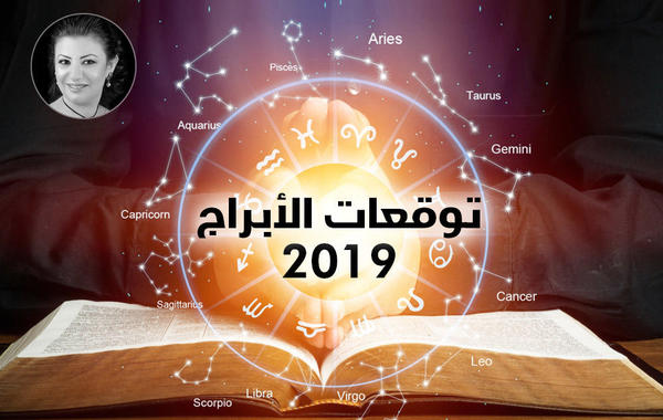 توقعات الأبراج 2019 مع عبير فؤاد
