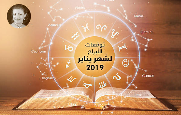 توقعات عبير فؤاد لبرج الحمل يناير/كانون الثاني 2019