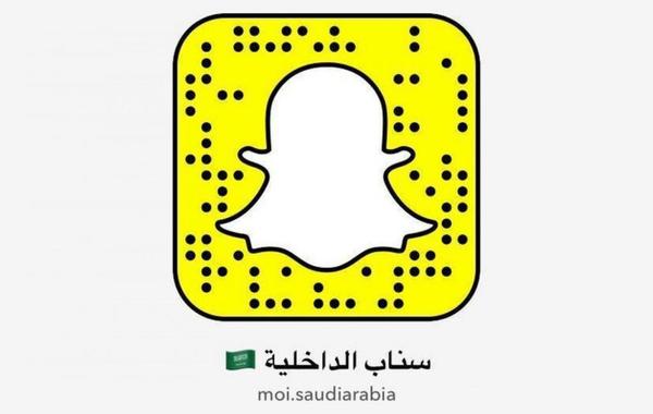 الداخلية" السعودية تُطْلِقُ حسابَها على منصةِ "سناب شات"