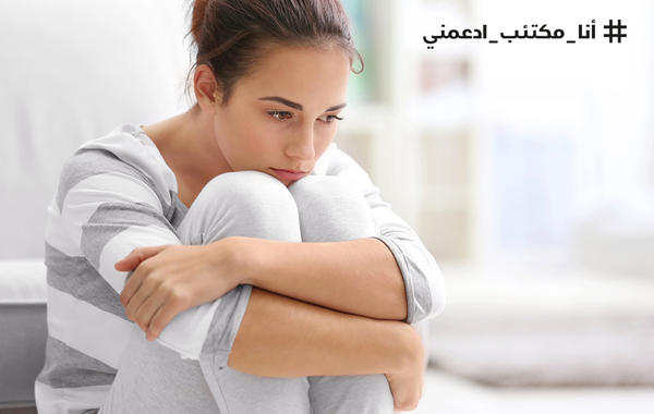 انطلاق حملة "سيدتي": "أنا مكتئب ادعمني" لمكافحة الاكتئاب