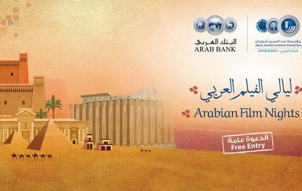 انطلاق «ليالي الفيلم العربي» في عمّان
