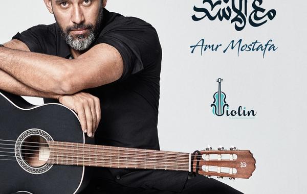 بعد إطلاق ألبوم لعبت مع الأسد: عمرو مصطفى يعود إلى الغناء بعد غياب 10 سنوات 