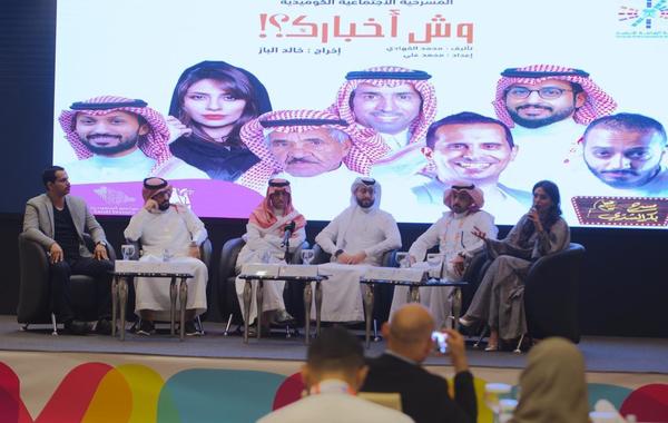 وقائع المؤتمر الصحفي لمسرحية "وِش أخبارك": فخورون بأن تكون المسرحية بطاقم عمل سعودي بالكامل