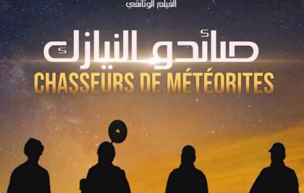 «صائدو النيازك» وثائقي مغربي يسلط الضوء على نيازك الصحراء
