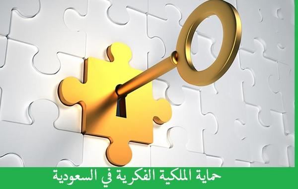 الهيئة السعودية للملكية الفكرية تتولى مهام العلامات التجارية