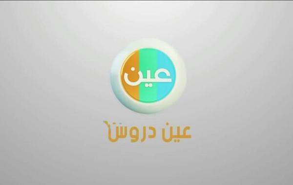 تردد قناة عين دروس التعليمية السعودية