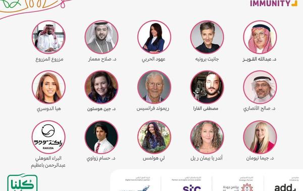 "مناعة" المنتدى الافتراضي الأول لتعزيز الوعي في السعودية 