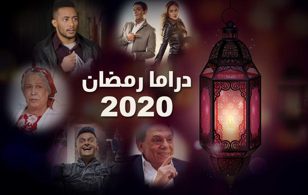 دراما رمضان 2020 .. موسم إثارة الجدل