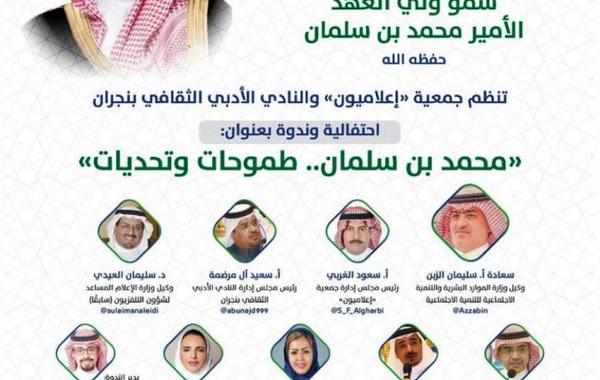 "الأدبي الثقافي" و"إعلاميون" يحتفلان بذكرى بيعة الأمير محمد بن سلمان على zoom