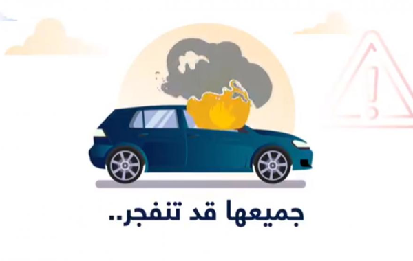 الدفاع المدني السعودي يحذر من خطورة وضع منتجات في السيارة خلال الصيف