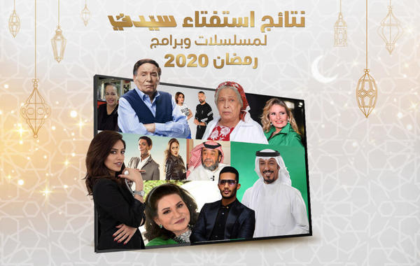 النجوم الأفضل في استفتاء "سيدتي" لمسلسلات وبرامج رمضان 2020.. نجاحهم بداية التغيير