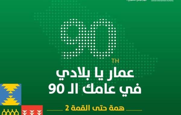 اليوم الوطني السعودي ألـ 90 (1442)