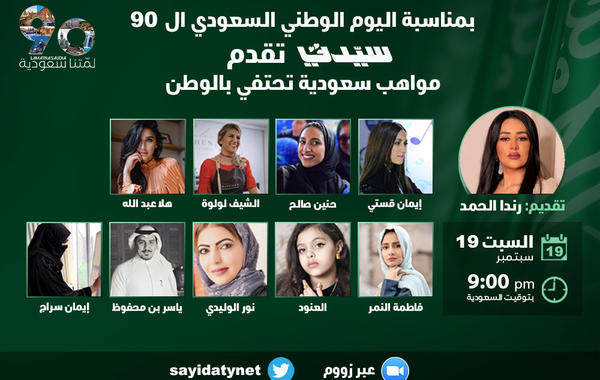  احتفالية "سيدتي": مواهب سعودية تحتفي بالوطن
