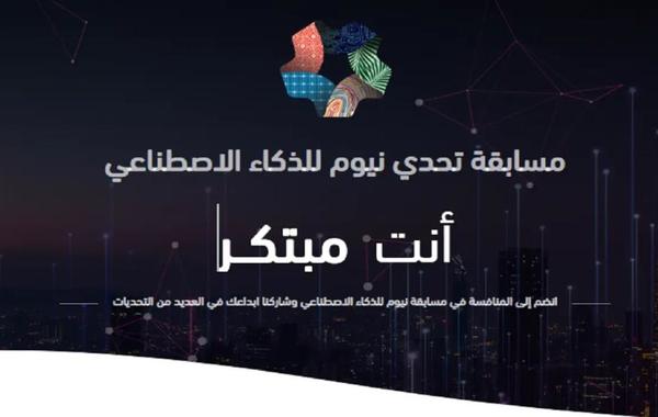 سدايا تطلق تحدي نيوم للابتكارات لطلاب وطالبات السعودية
