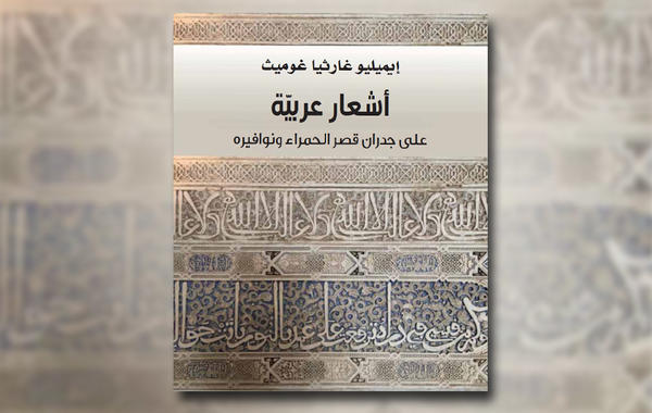 ترجمة كتاب "أشعار عربية على جدران قصر الحمراء ونوافيره" لـ "إيميليو غارثيا غوميث"