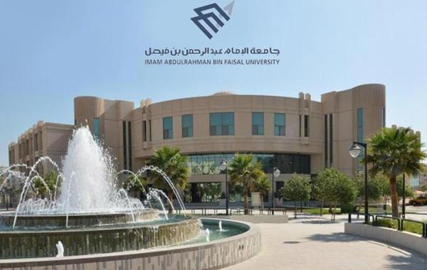 جامعة الإمام عبدالرحمن بن فيصل