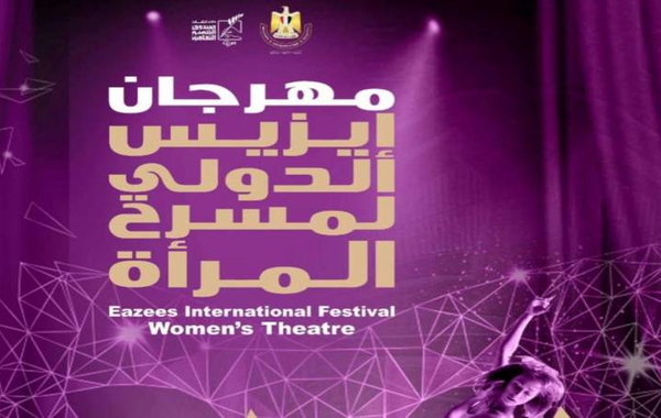 شعار مهرجان إيزيس الدولي لمسرح المرأة.. الصورة من حساب المهرجان على فيسبوك