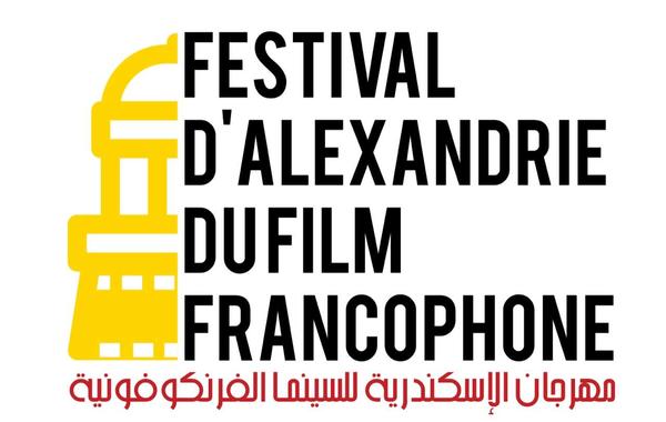 مهرجان الإسكندرية للسينما الفرانكفونية
