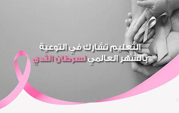 وزارة التعليم تشارك في التوعية بالشهر العالمي لسرطان الثدي