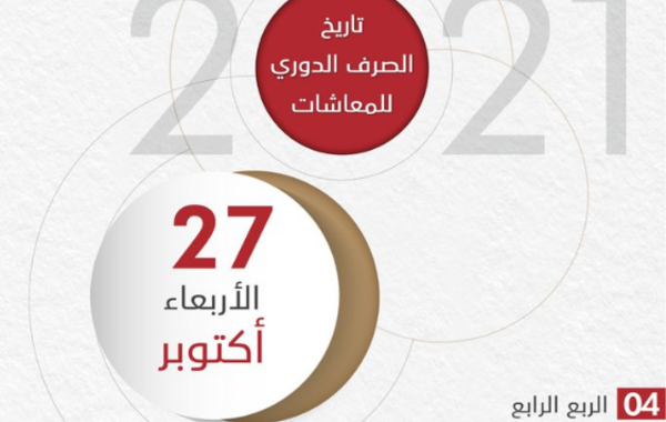 27 أكتوبر موعدًا لصرف المعاشات التقاعدية. المصدر تويتر (24 الإمارات)