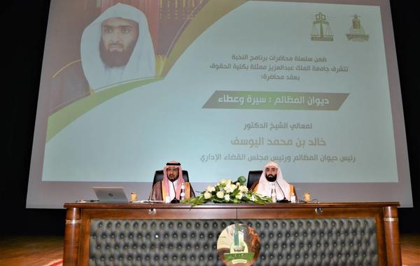 رئيس ديوان المظالم يستعرض نشأة القضاء الإداري ومنجزات الديوان بجامعة الملك عبدالعزيز
