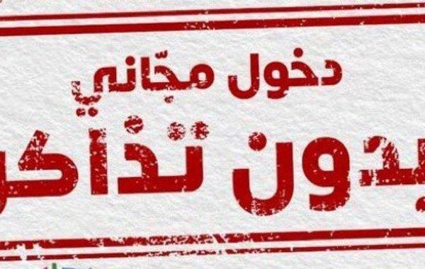 4 مناطق ترفيهية مجانية الدخول ضمن موسم الرياض 2021