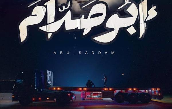  فيلم ابو صدام لمحمد ممدوح