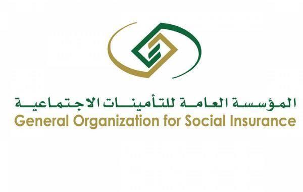 المؤسسة العامة للتأمينات الاجتماعية  