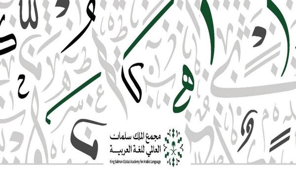 مجمع الملك سلمان العالمي للغة العربية - الصورة من حساب المجمع على تويتر