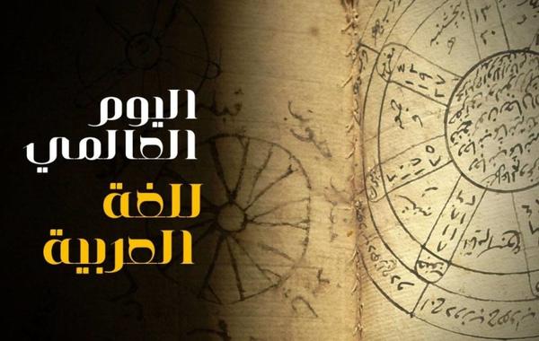 الاحتفال باليوم العالمي للغة العربية2021