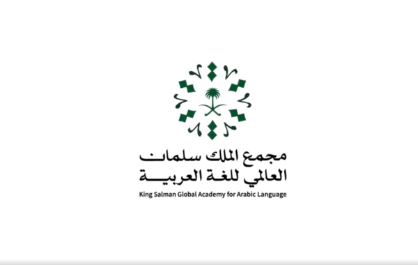 مجمع الملك سلمان للغة العربية - الصورة من حساب مجمع الملك على تويتر