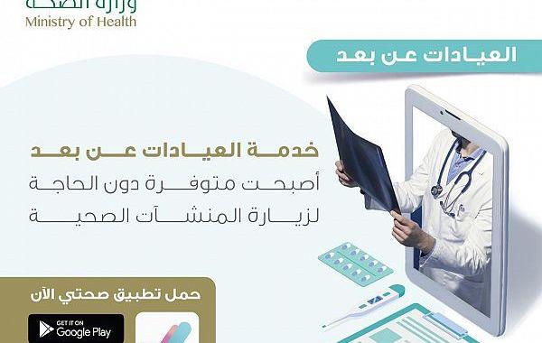 الصحة السعودية تطلق خدمة "العيادات عن بعد" لتسهيل الوصول للخدمات الصحية