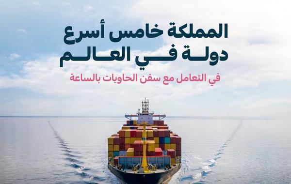  السعودية تتصدر أفضل 10 دول في سرعة التعامل مع سفن الحاويات