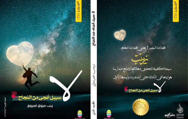سعودية كفيفة تتحدى الظروف وتصدر كتابها الأول
