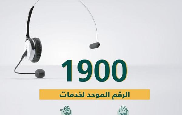 التجارة السعودية: الرقم المجاني الموحد 1900 يخدم كل عملاء الوزارة