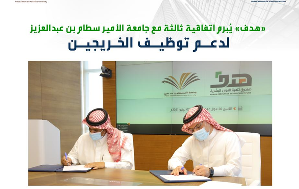 هدف يُبرم اتفاقية مع جامعة الأمير سطام بن عبدالعزيز لدعم توظيف الخريجين