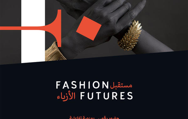 هيئة الأزياء السعودية تدشن المنصة الرقمية لمبادرة مستقبل الأزياء