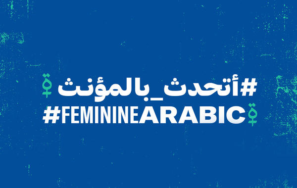 #أتحدث_بالمؤنث حملة جديدة بالعربية من تويتر على نسخة الويب