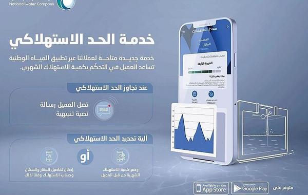 شركة المياه الوطنية تطلق تطبيقها الجديد على الهواتف الذكية