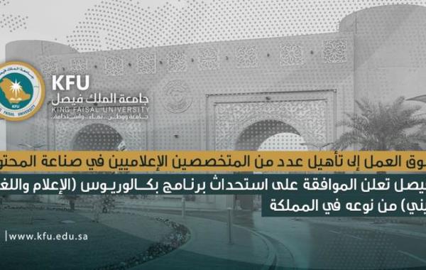جامعة الملك فيصل تعلن الموافقة على استحداث برنامج بكالوريوس "الإعلام واللغة"
