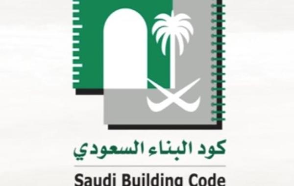 بدء تطبيق الكود السعودي للمباني السكنية اليوم الخميس