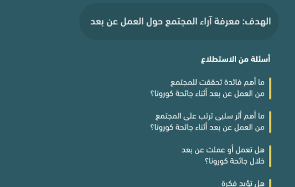 المركز السعودي لاستطلاعات الرأي يستطلع تجربة العمل عن بعد خلال جائحة كورونا