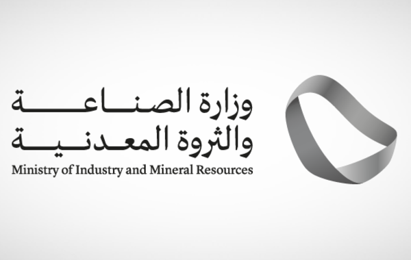 وزارة الصناعة السعودية 