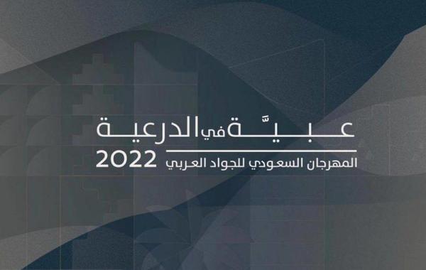 انطلاق مهرجان "عبية في الدرعية" لجمال الخيل العربي