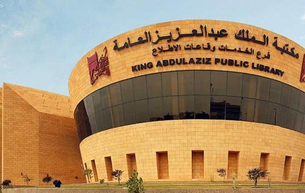  مكتبة الملك عبدالعزيز العامة 