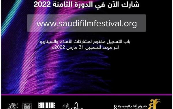مهرجان أفلام السعودية في دورته الثامنة 