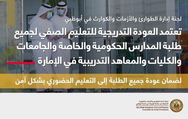 أبوظبي تعتمد العودة التدريجية للتعليم الصفي لجميع طلبة المدارس الحكومية والخاصة والجامعات - الصورة من حساب المكتب الإعلامي لحكومة أبوظبي على تويتر
