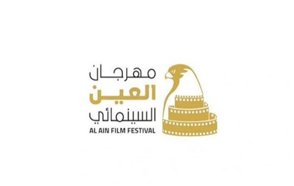 انطلاق مهرجان العين السينمائي. الصورة من  تويتر Al Ain Film Festival
