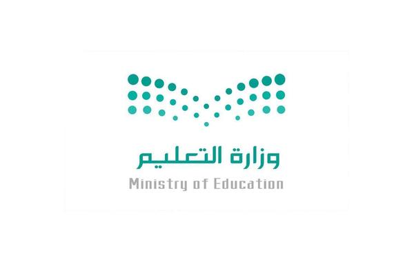 وزارة التعليم السعودية التعليم 